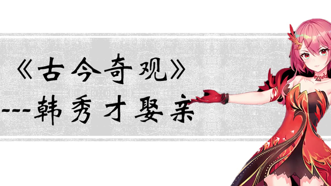 【赤羽说书】【语调】韩秀才娶亲(今古奇观)